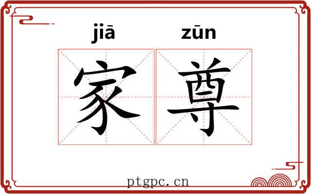 家尊