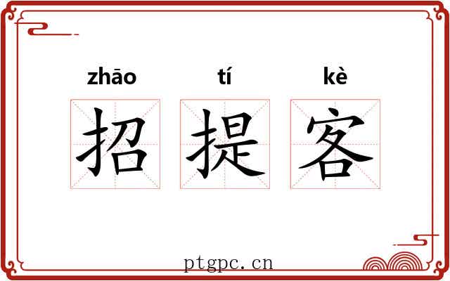 招提客