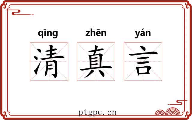 清真言