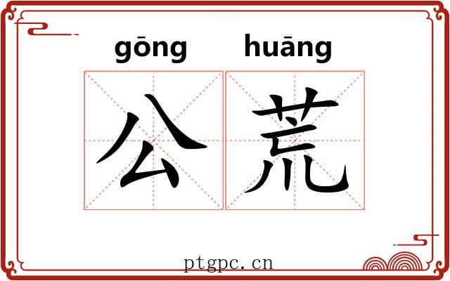 公荒 公荒