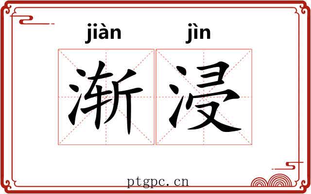 渐浸