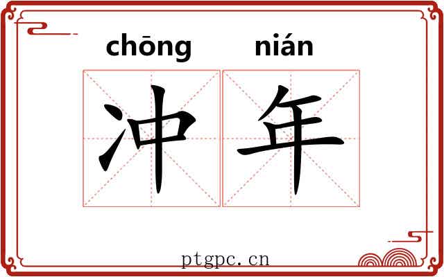 冲年