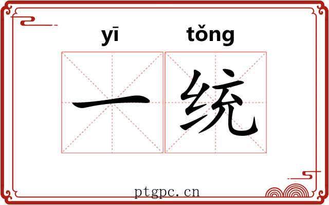 一统