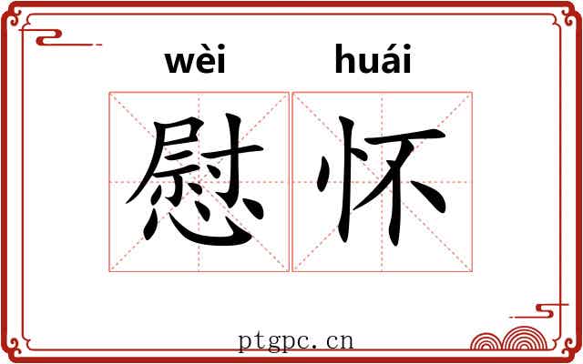 慰怀