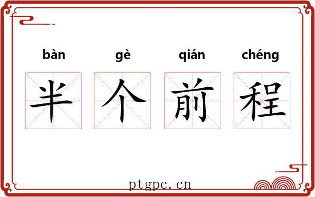半个前程 半个前程