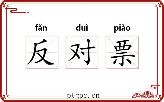 反对票