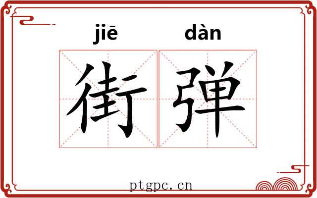 街弹 街弹