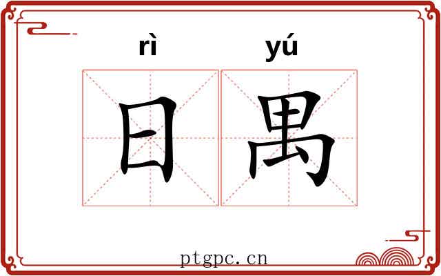 日禺