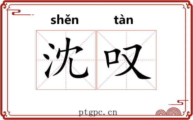 沈叹