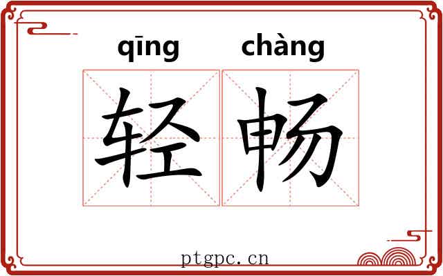 轻畅