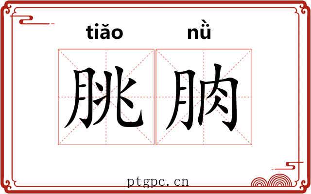 朓朒