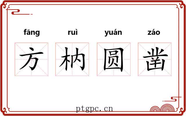 方枘圆凿