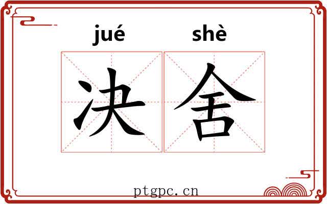 决舍