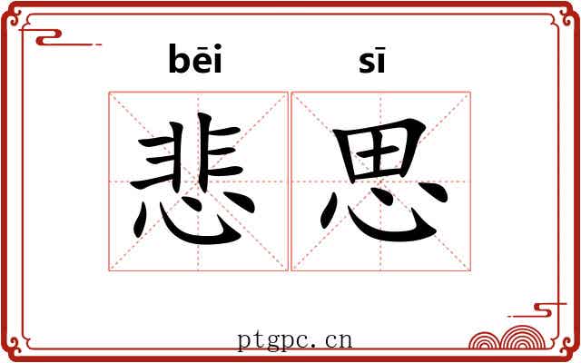 悲思