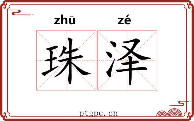 珠泽