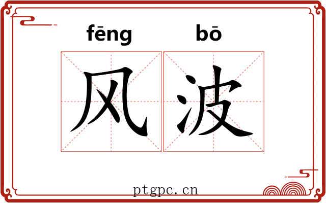 风波