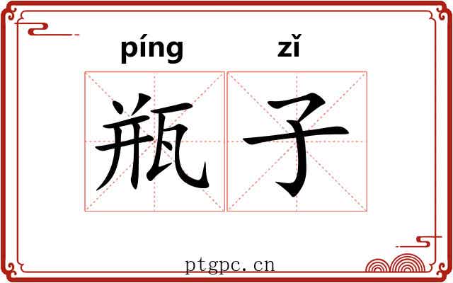 瓶子 瓶子