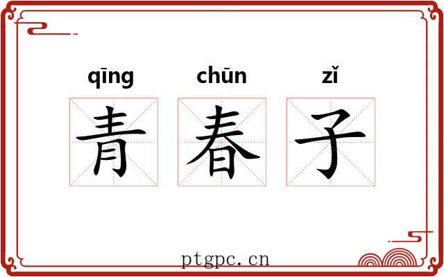 青春子 青春子