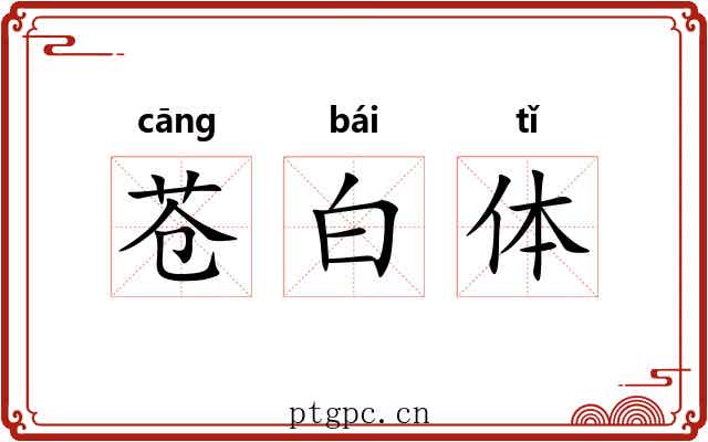 苍白体 苍白体