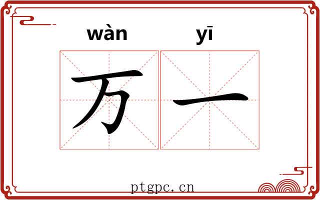 万一 万一
