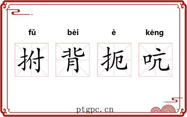 拊背扼吭 拊背扼吭