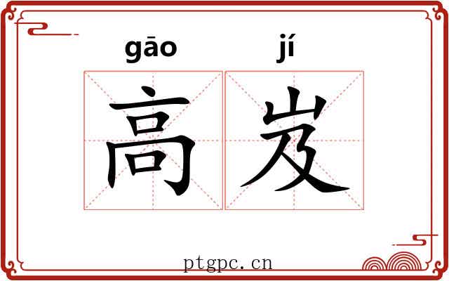 高岌