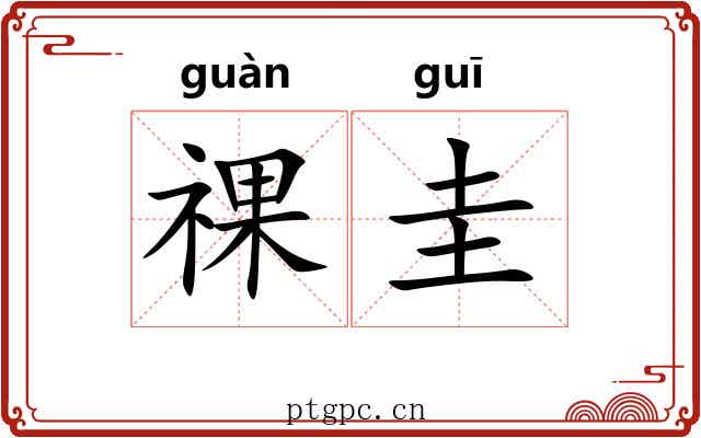 祼圭
