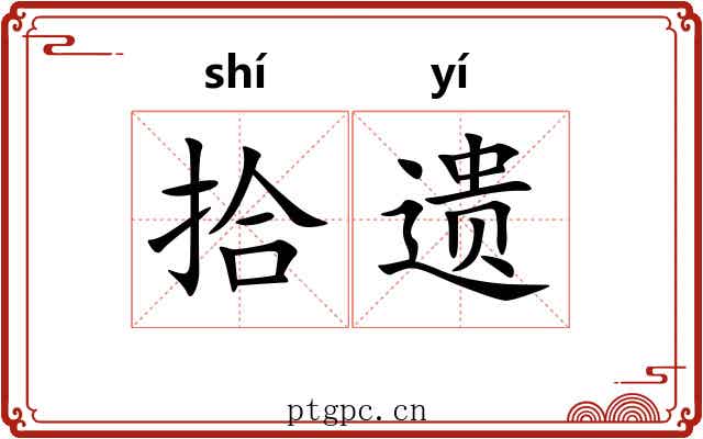 拾遗 拾遗