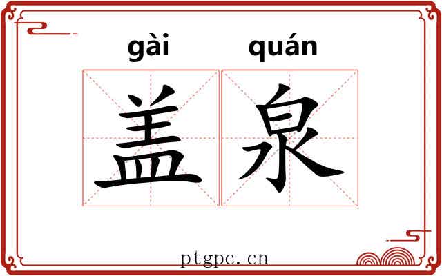 盖泉