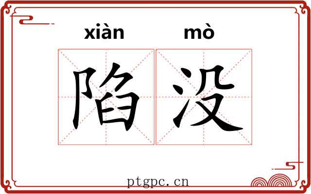 陷没 陷没