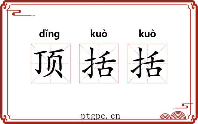 顶括括