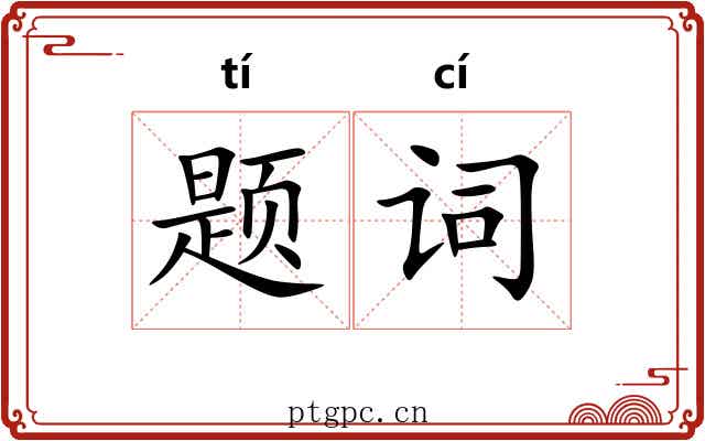 题词