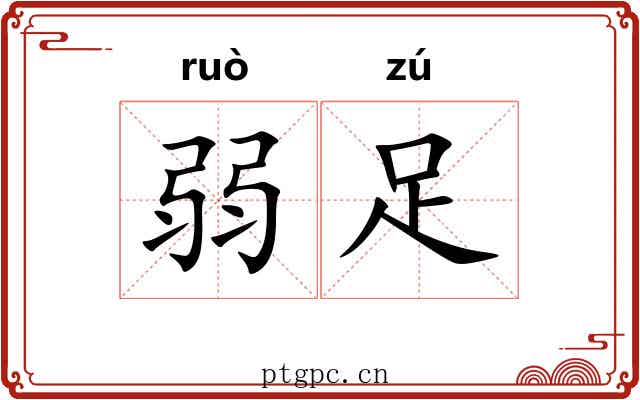 弱足 弱足