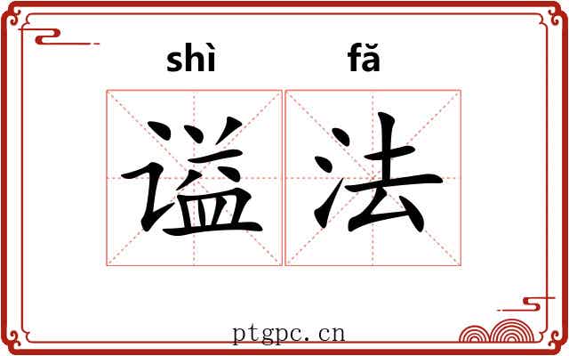谥法 谥法