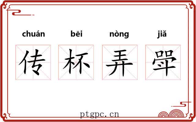 传杯弄斝