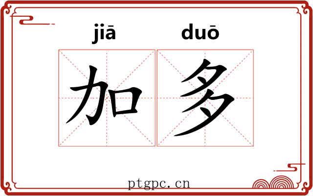 加多