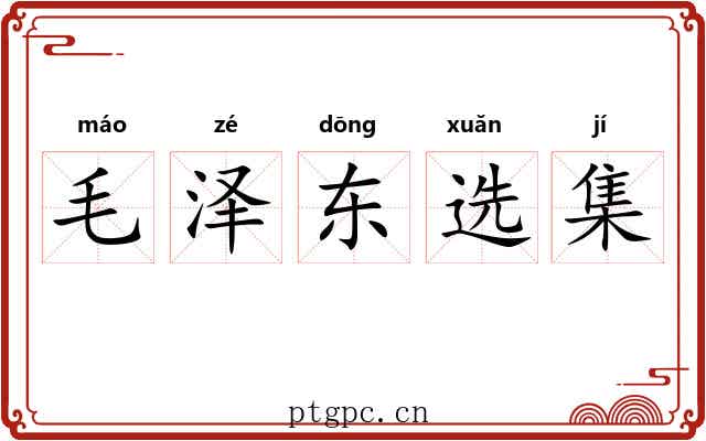 毛泽东选集 毛泽东选集