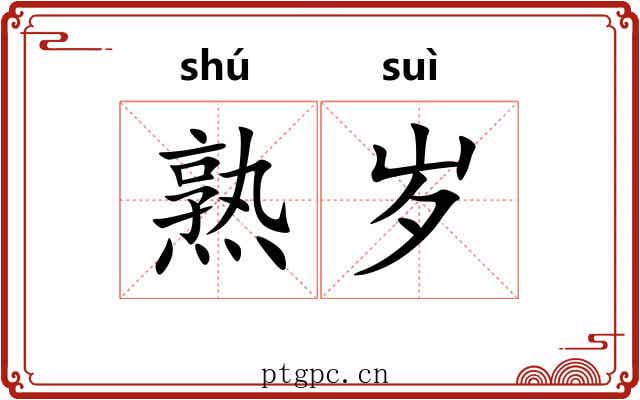 熟岁