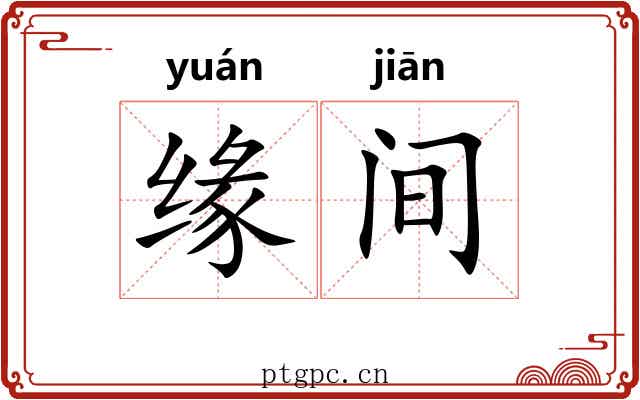 缘间