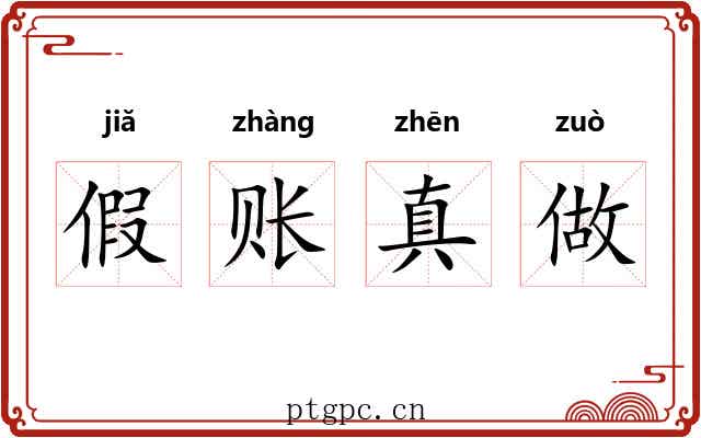 假账真做 假账真做