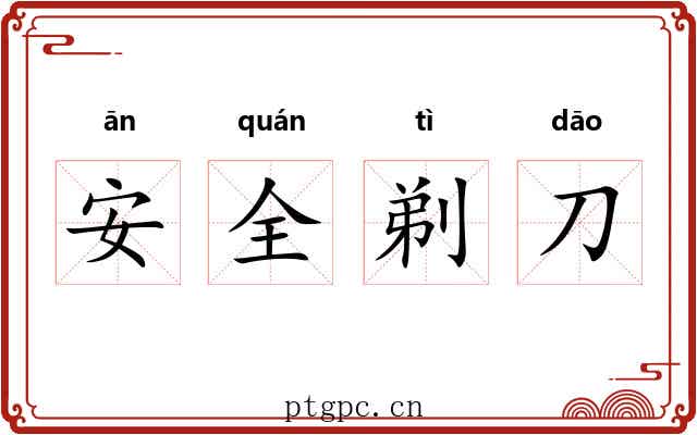 安全剃刀 安全剃刀
