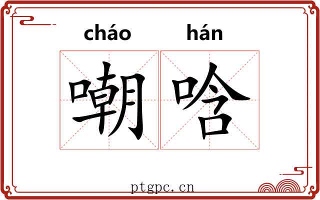 嘲唅