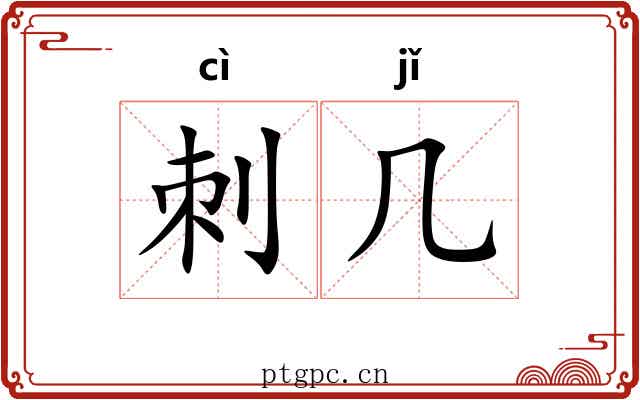刺几 刺几