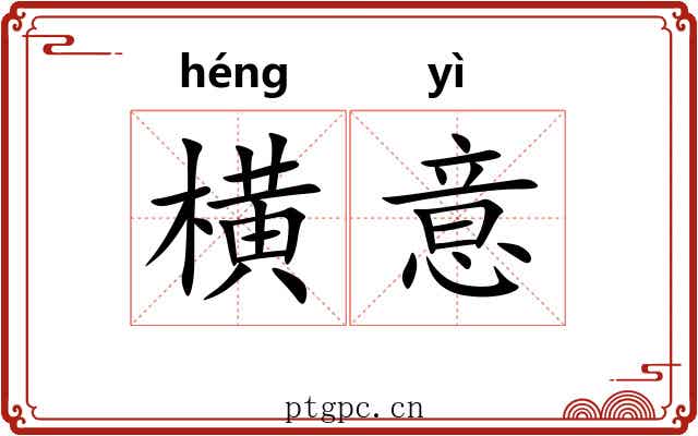 横意