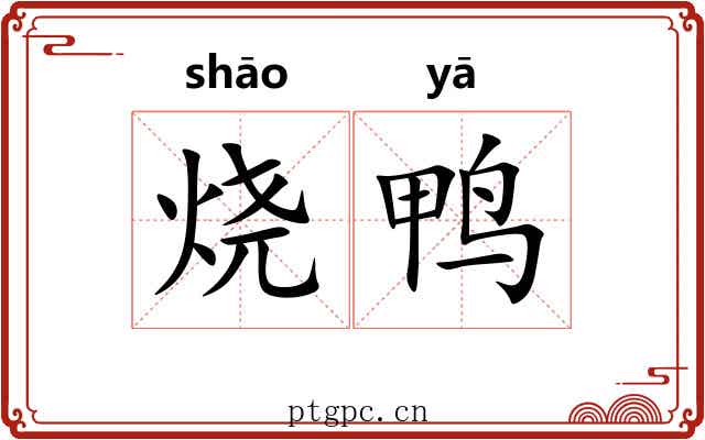 烧鸭
