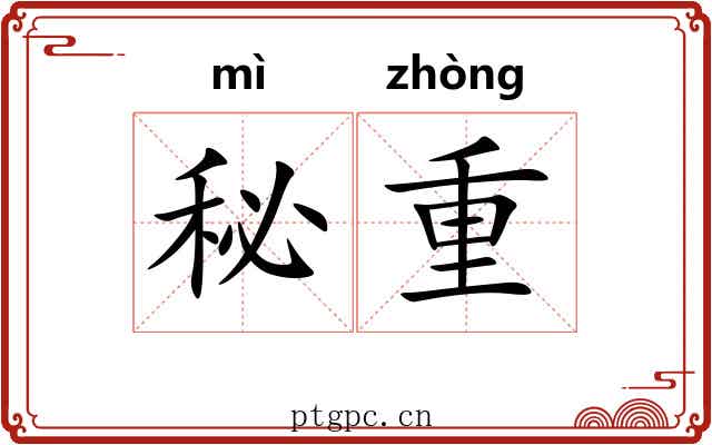 秘重