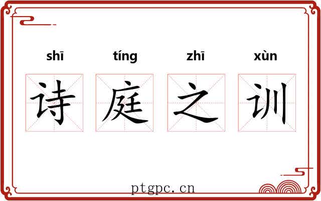 诗庭之训