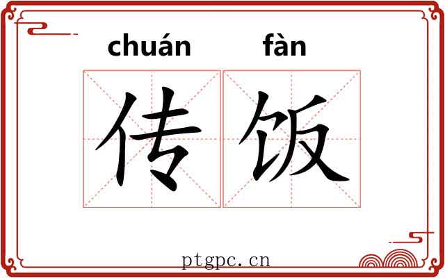 传饭
