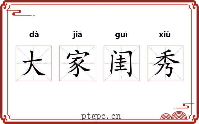 大家闺秀