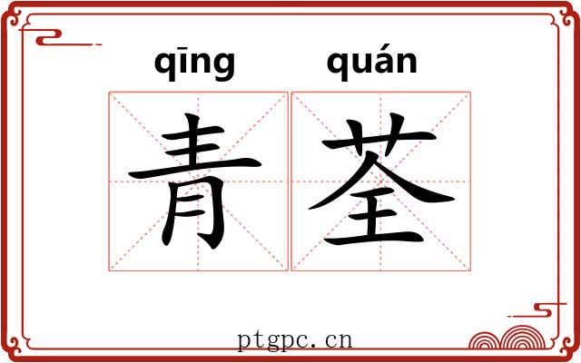 青荃